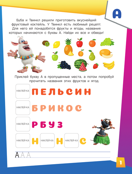 Изображение товара Развивающая книга АСТ Буба. Озорная азбука с наклейками, мягкая обложка