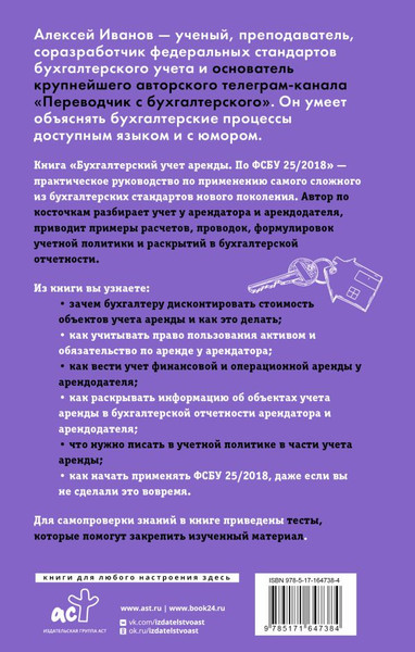 Изображение товара Книга АСТ Бухгалтерский учет аренды по ФСБУ 25/2018, твердая обложка (Иванов Алексей)