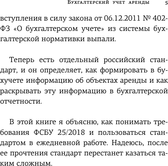 Изображение товара Книга АСТ Бухгалтерский учет аренды по ФСБУ 25/2018, твердая обложка (Иванов Алексей)