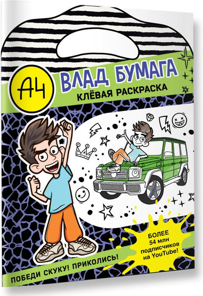 Изображение товара Раскраска АСТ Влад А4. Клевая раскраска, мягкая обложка