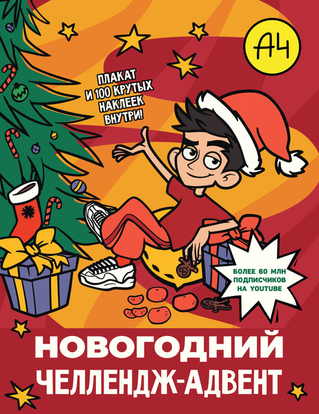 Изображение товара Развивающая книга АСТ Влад А4. Новогодний челлендж-адвент, мягкая обложка