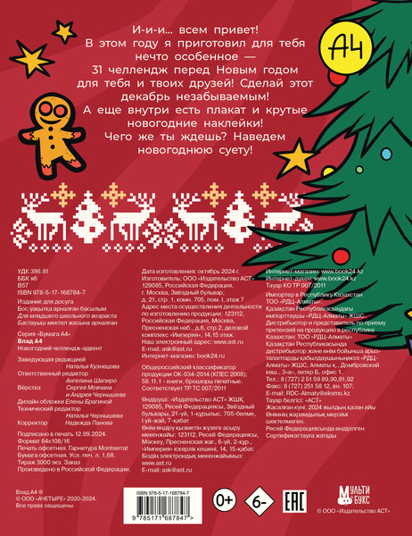 Изображение товара Развивающая книга АСТ Влад А4. Новогодний челлендж-адвент, мягкая обложка