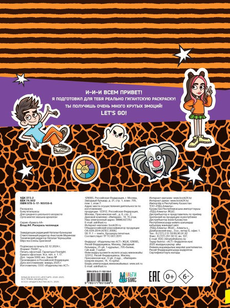 Изображение товара Раскраска АСТ Влад А4. Раскрась челлендж, мягкая обложка