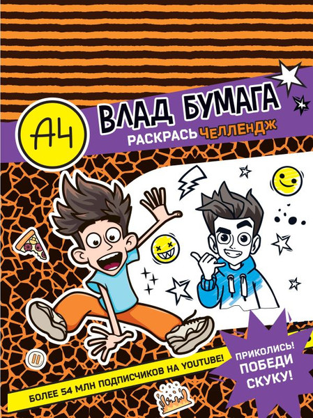 Изображение товара Раскраска АСТ Влад А4. Раскрась челлендж, мягкая обложка