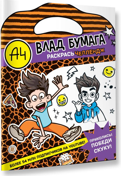 Изображение товара Раскраска АСТ Влад А4. Раскрась челлендж, мягкая обложка