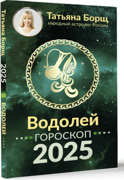 Изображение товара Книга АСТ Водолей. Гороскоп на 2025 год, мягкая обложка (Борщ Татьяна)