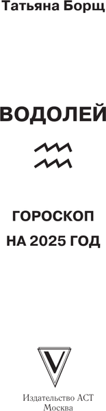 Изображение товара Книга АСТ Водолей. Гороскоп на 2025 год, мягкая обложка (Борщ Татьяна)