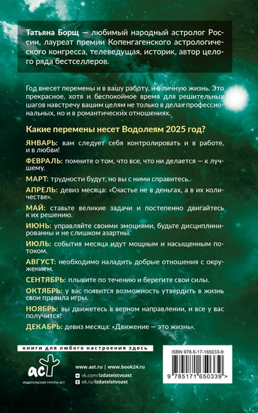Изображение товара Книга АСТ Водолей. Гороскоп на 2025 год, мягкая обложка (Борщ Татьяна)