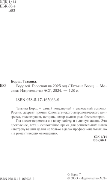 Изображение товара Книга АСТ Водолей. Гороскоп на 2025 год, мягкая обложка (Борщ Татьяна)