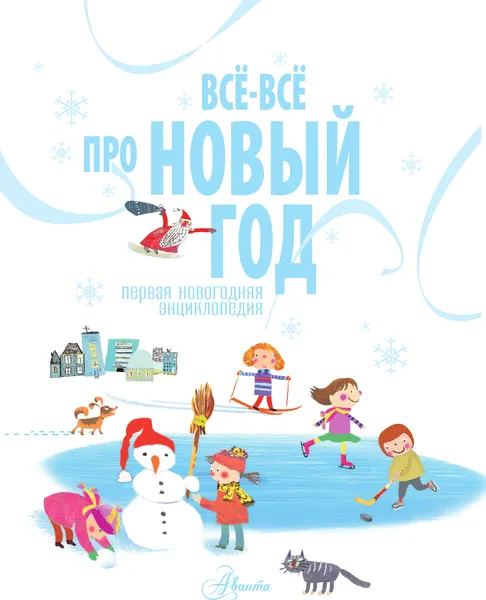 Изображение товара Энциклопедия АСТ Все-все про Новый год. Первая новогодняя энциклопедия (9785171677268)