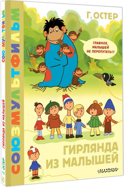 Изображение товара Книга АСТ Гирлянда из малышей. Союзмультфильм, твердая обложка (Остер Григорий )