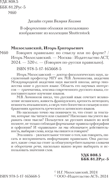 Изображение товара Книга АСТ Говорим правильно: по смыслу или по форме? Твердая обложка (Милославский Игорь)