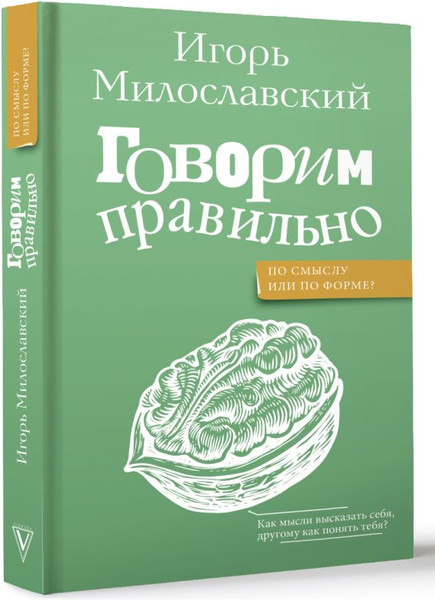 Изображение товара Книга АСТ Говорим правильно: по смыслу или по форме? Твердая обложка (Милославский Игорь)