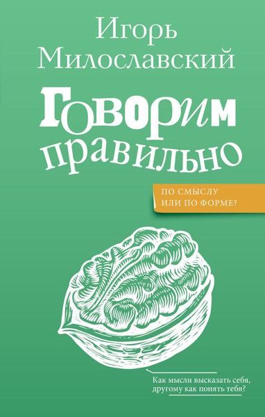 Изображение товара Книга АСТ Говорим правильно: по смыслу или по форме? Твердая обложка (Милославский Игорь)