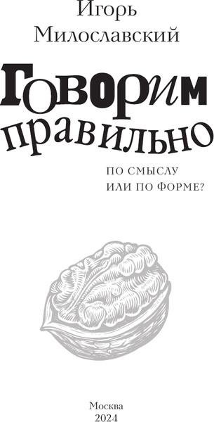 Изображение товара Книга АСТ Говорим правильно: по смыслу или по форме? Твердая обложка (Милославский Игорь)