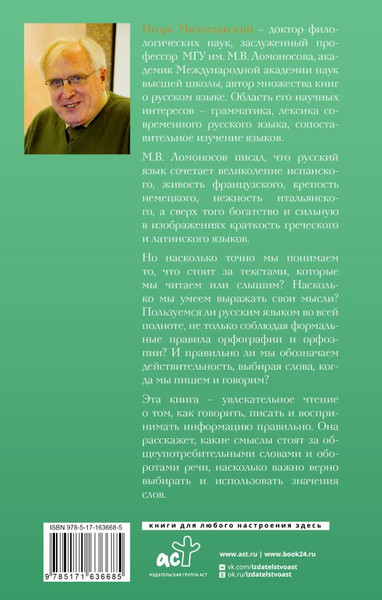 Изображение товара Книга АСТ Говорим правильно: по смыслу или по форме? Твердая обложка (Милославский Игорь)