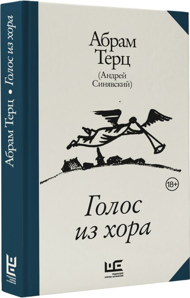 Изображение товара Книга АСТ Голос из хора Абрам Терц, твердая обложка (Андрей Синявский)