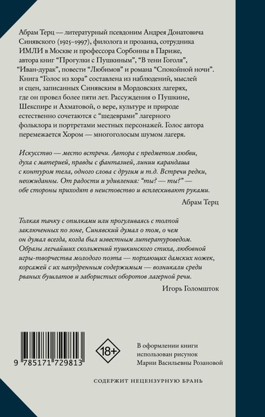 Изображение товара Книга АСТ Голос из хора Абрам Терц, твердая обложка (Андрей Синявский)