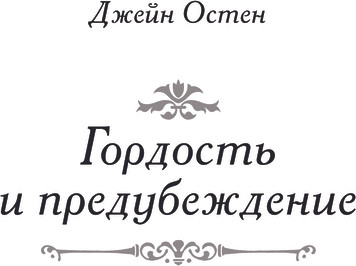 Изображение товара Книга АСТ Гордость и предубеждение, твердая обложка (Остен Джейн)