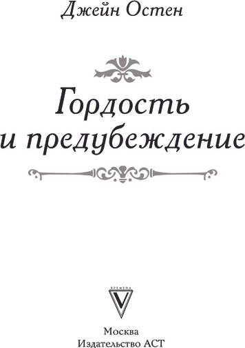 Изображение товара Книга АСТ Гордость и предубеждение, твердая обложка (Остен Джейн)