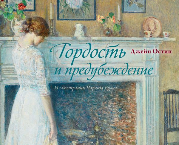 Изображение товара Книга АСТ Гордость и предубеждение, твердая обложка (Остен Джейн)