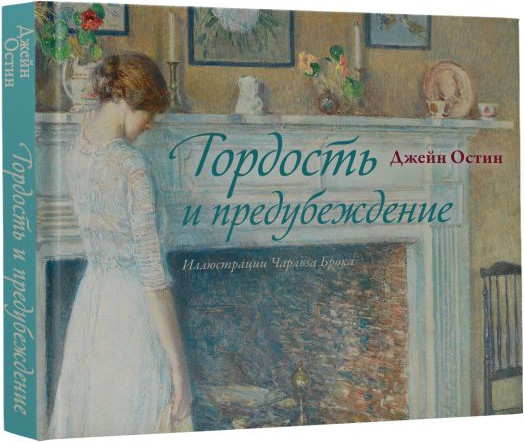 Изображение товара Книга АСТ Гордость и предубеждение, твердая обложка (Остен Джейн)