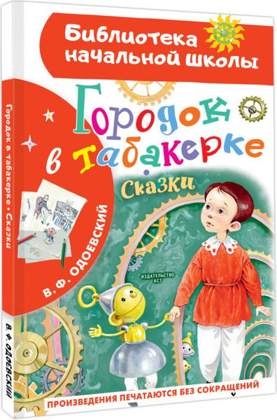 Изображение товара Книга АСТ Городок в табакерке. Сказки, твердая обложка (Одоевский Владимир)