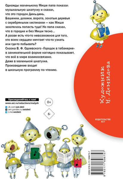 Изображение товара Книга АСТ Городок в табакерке. Сказки, твердая обложка (Одоевский Владимир)