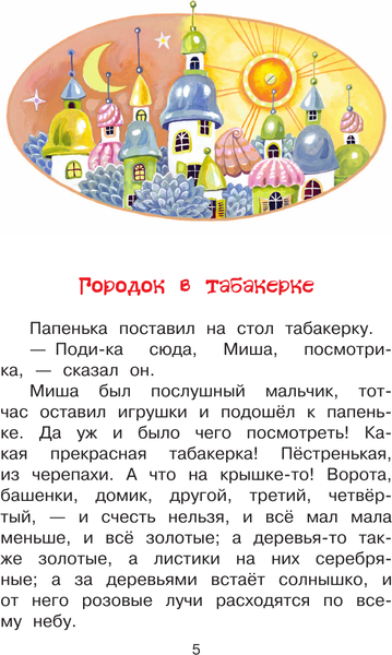 Изображение товара Книга АСТ Городок в табакерке. Сказки, твердая обложка (Одоевский Владимир)