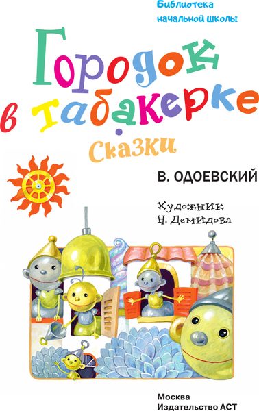 Изображение товара Книга АСТ Городок в табакерке. Сказки, твердая обложка (Одоевский Владимир)