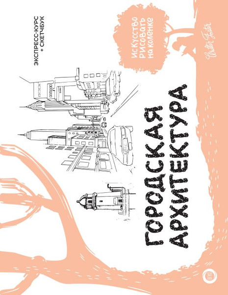 Изображение товара Книга АСТ Городская архитектура. Экспресс-курс + скетчбук Walter Foster