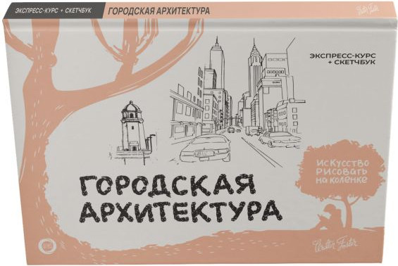 Изображение товара Книга АСТ Городская архитектура. Экспресс-курс + скетчбук Walter Foster