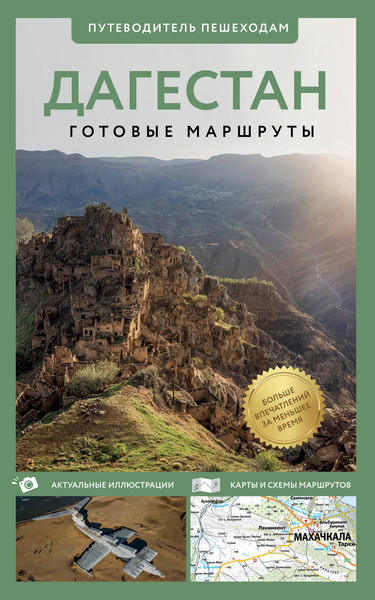 Изображение товара Путеводитель АСТ Дагестан. Путеводитель пешеходам, мягкая обложка (Головина Татьяна)