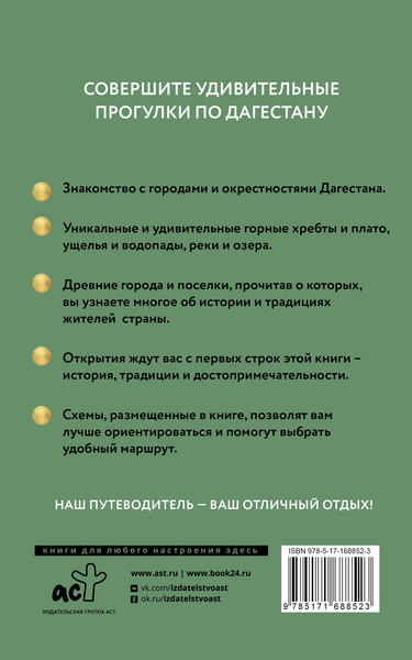 Изображение товара Путеводитель АСТ Дагестан. Путеводитель пешеходам, мягкая обложка (Головина Татьяна)