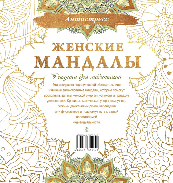 Изображение товара Раскраска-антистресс АСТ Женские мандалы. Рисунки для медитаций