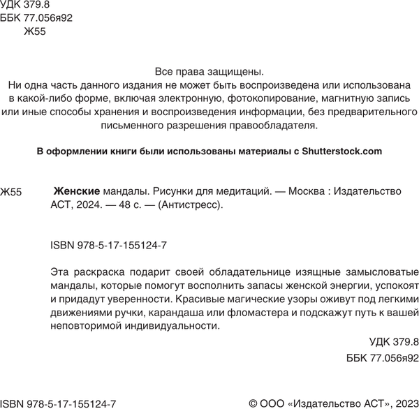 Изображение товара Раскраска-антистресс АСТ Женские мандалы. Рисунки для медитаций