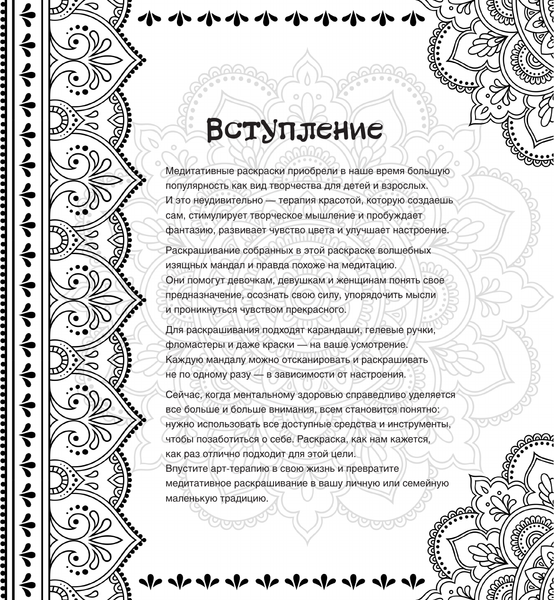 Изображение товара Раскраска-антистресс АСТ Женские мандалы. Рисунки для медитаций