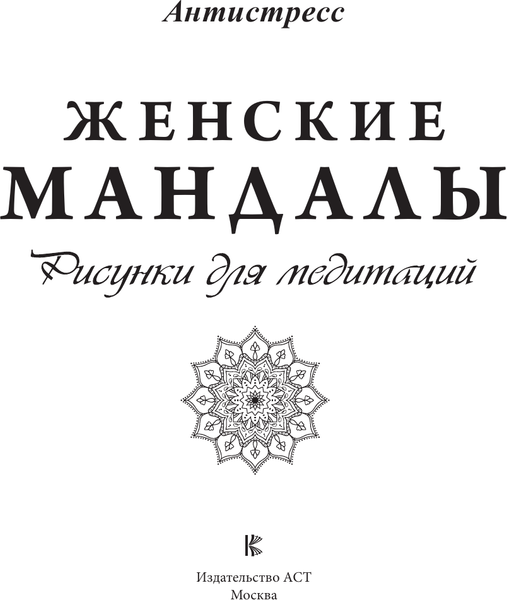 Изображение товара Раскраска-антистресс АСТ Женские мандалы. Рисунки для медитаций