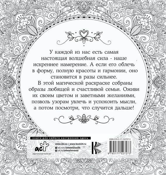 Изображение товара Раскраска-антистресс АСТ Женское намерение. Семья. Раскраски-аффирмации (Златкович Ксения)
