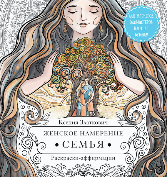 Изображение товара Раскраска-антистресс АСТ Женское намерение. Семья. Раскраски-аффирмации (Златкович Ксения)