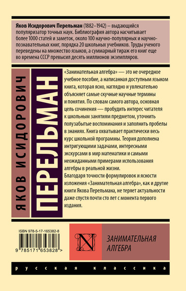 Изображение товара Учебное пособие АСТ Занимательная алгебра, мягкая обложка (Перельман Яков)