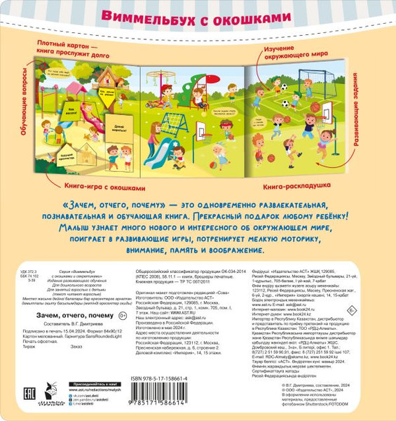 Изображение товара Развивающая книга АСТ Зачем, отчего, почему, твердая обложка (Дмитриева Валентина)