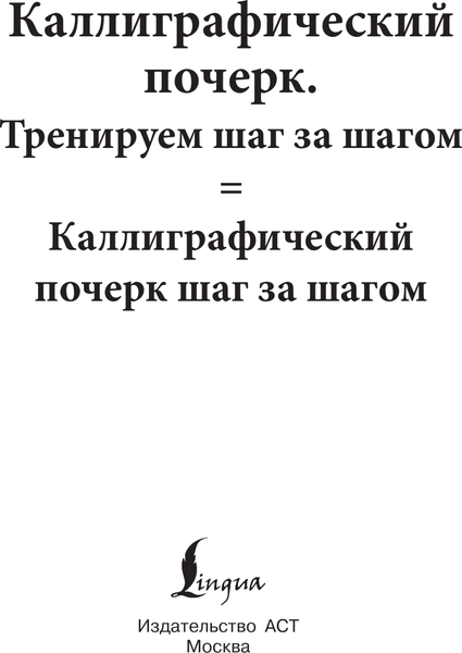 Изображение товара Пропись АСТ Каллиграфический почерк шаг за шагом, мягкая обложка