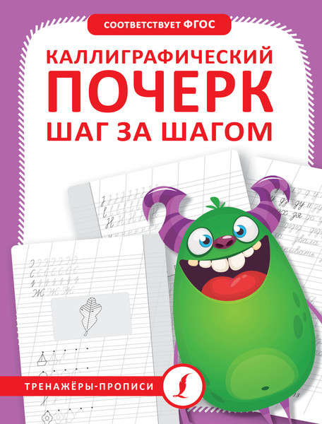 Изображение товара Пропись АСТ Каллиграфический почерк шаг за шагом, мягкая обложка