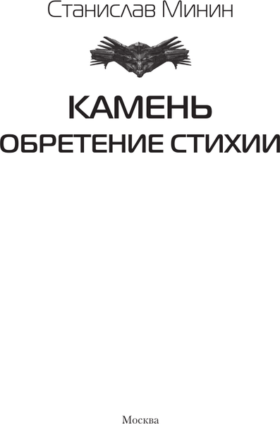 Изображение товара Книга АСТ Камень. Обретение стихии, твердая обложка (Минин Станислав)