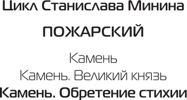 Изображение товара Книга АСТ Камень. Обретение стихии, твердая обложка (Минин Станислав)