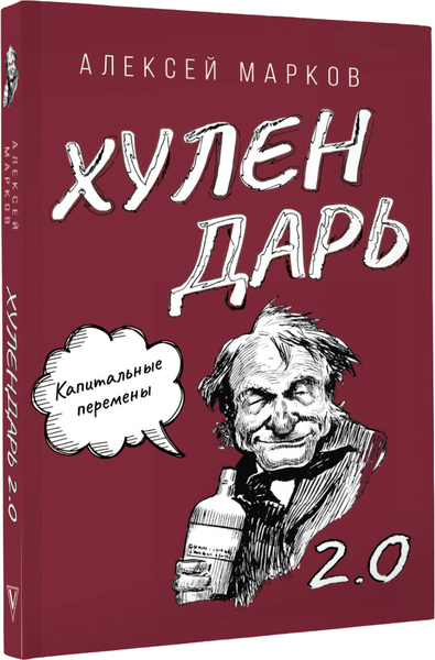 Изображение товара Творческий блокнот АСТ Капитальные перемены. Хулендарь 2.0 (Марков Алексей)