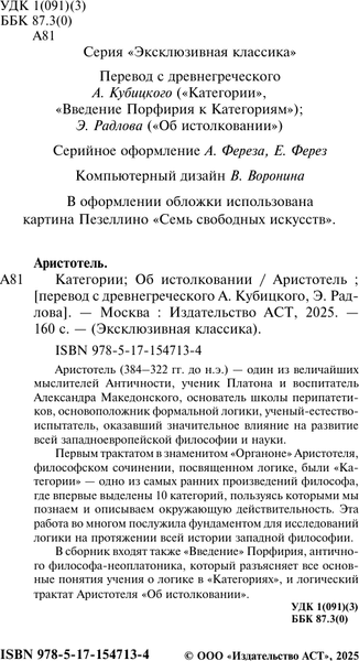 Изображение товара Книга АСТ Категории. Об истолковании Аристотель, мягкая обложка