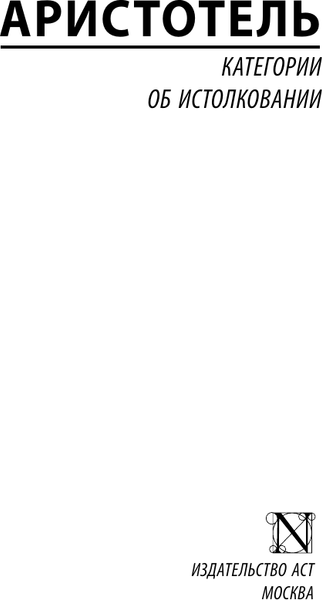 Изображение товара Книга АСТ Категории. Об истолковании Аристотель, мягкая обложка