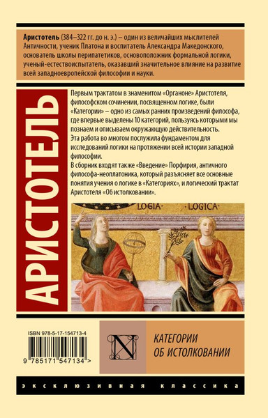 Изображение товара Книга АСТ Категории. Об истолковании Аристотель, мягкая обложка